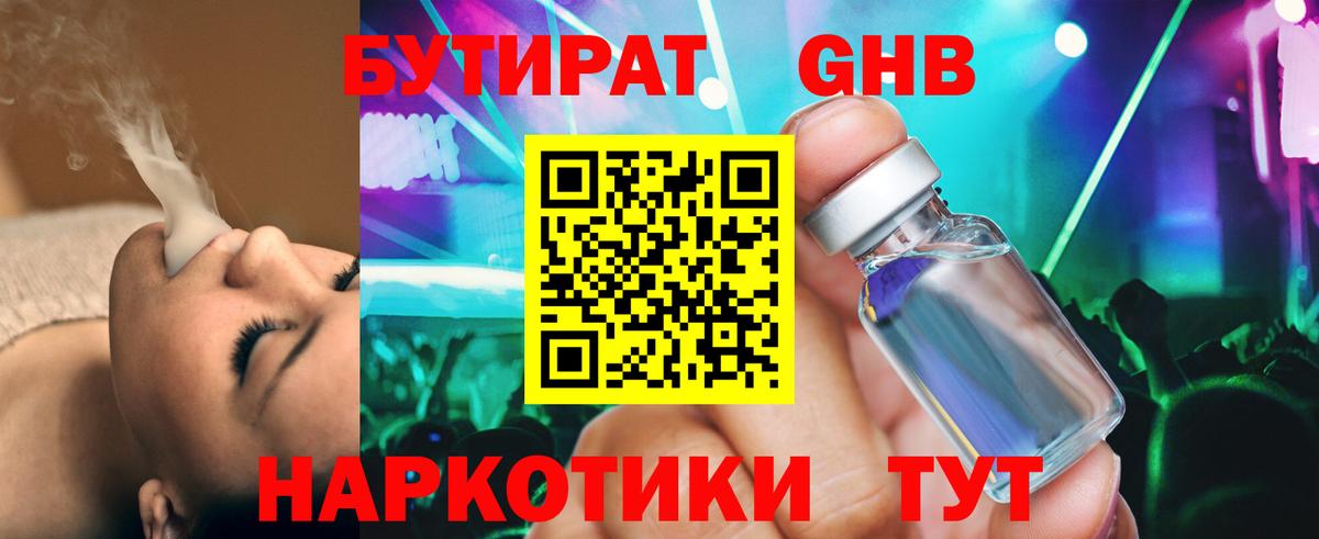 БУТИРАТ GHB Когалым