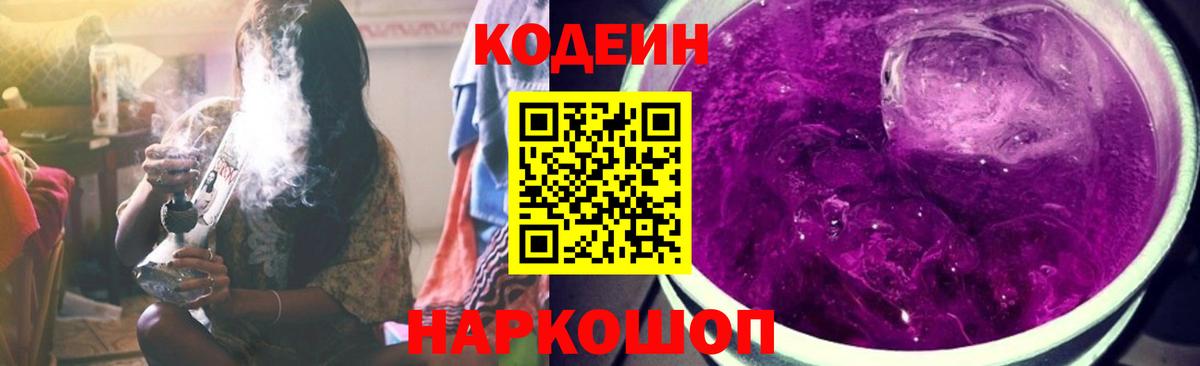 Кодеин Purple Drank Когалым